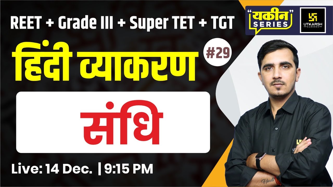 संधि | Hindi Vyakaran (हिंदी व्याकरण) #29 | Sunil Sir | Utkarsh Teaching Exams