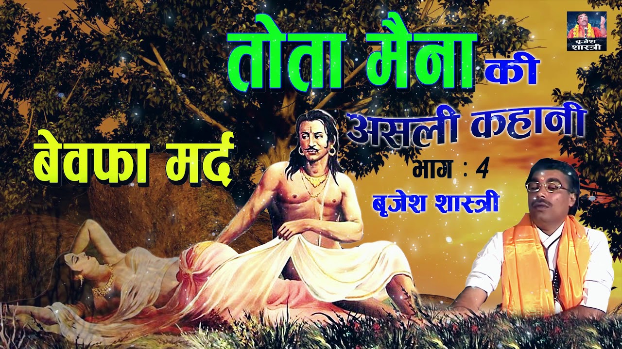 असली कहानी - तोता मैना - बेवफा मर्द - 4 || बृजेश शास्त्री Tota Maina Ki Kahani || Brijesh Shastri