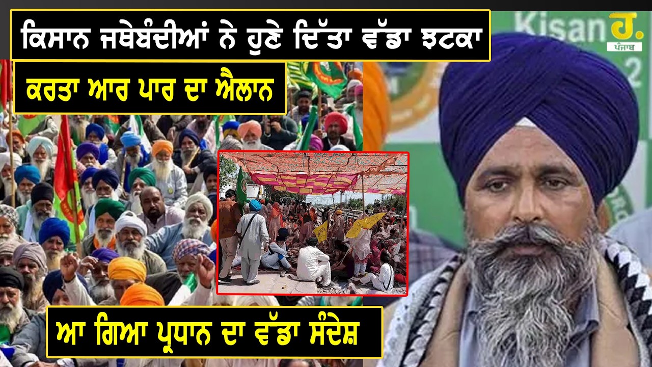 ਕਿਸਾਨ ਜਥੇਬੰਦੀਆਂ ਨੇ ਹੁਣੇ ਦਿੱਤਾ ਵੱਡਾ ਝਟਕਾ, ਕਰਤਾ ਆਰ ਪਾਰ ਦਾ ਐਲਾਨ, ਆ ਗਿਆ ਪ੍ਰਧਾਨ ਦਾ ਵੱਡਾ ਸੰਦੇਸ਼