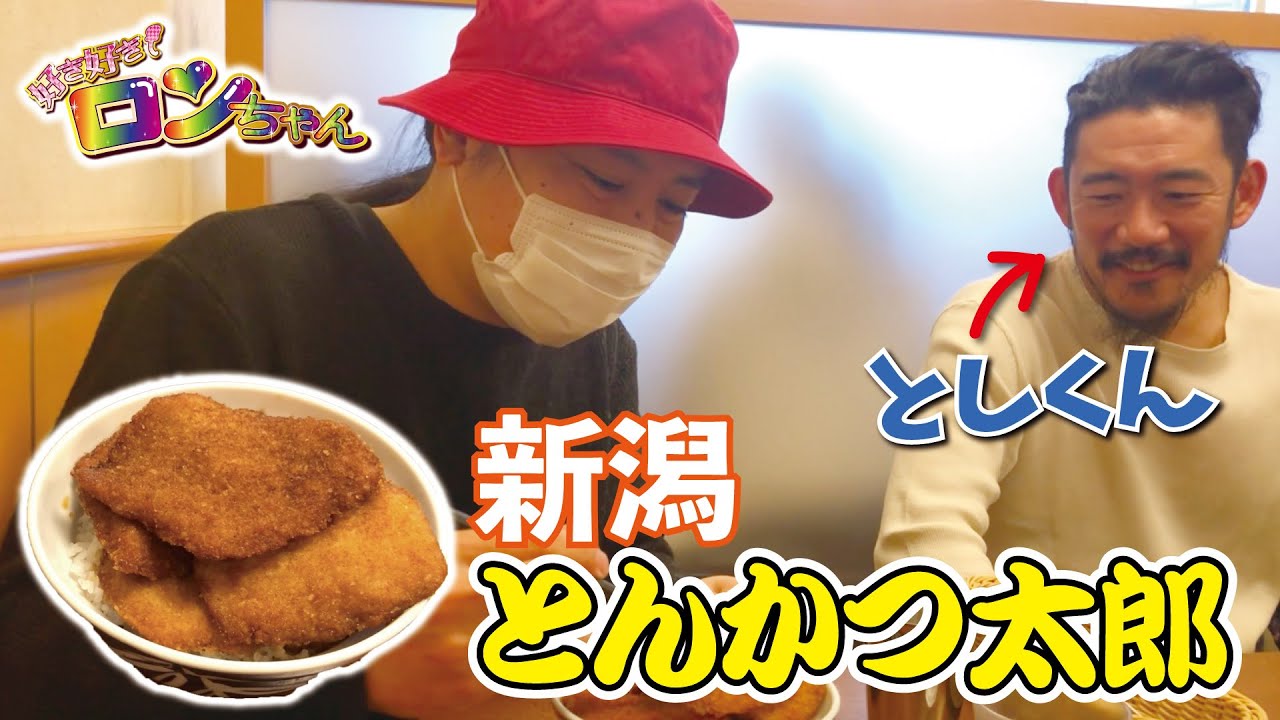 としくんとタレカツ丼を食べたよ♪【新潟 とんかつ太郎】