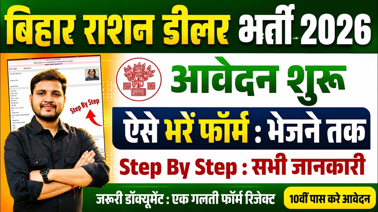 बिहार के एक और नये जिले मे राशन डीलर की भर्ती आना शुरू | Bihar Ration  Dealer Vacancy 2026