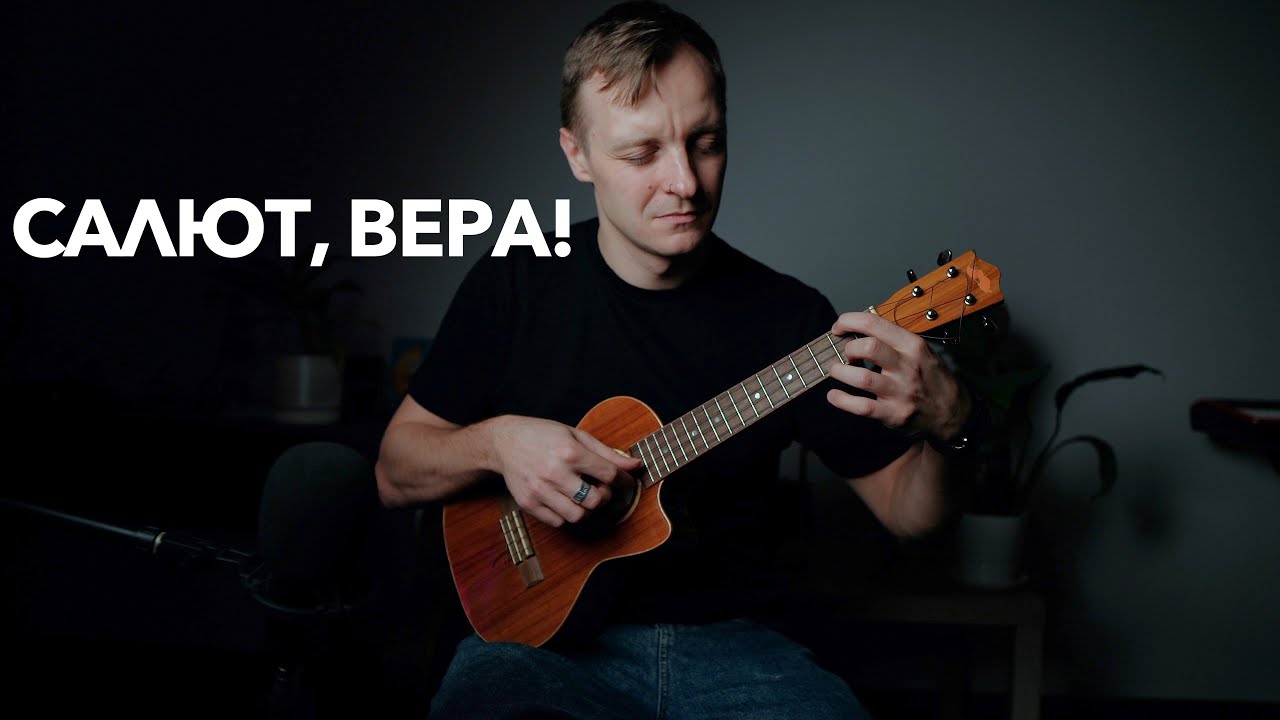 Салют, Вера! фингерстайл укулеле кавер