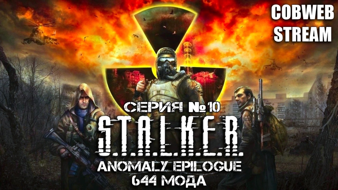 S.T.A.L.K.E.R. Anomaly Epilogue - Хардкор выживания в Зоне - Серия №10