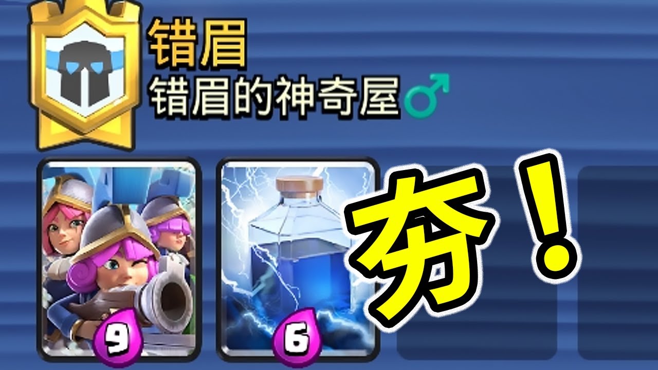 真是一對苦命鴛鴦！當你在超選同時選到三槍大閃時會有多離譜！？【皇室戰爭】