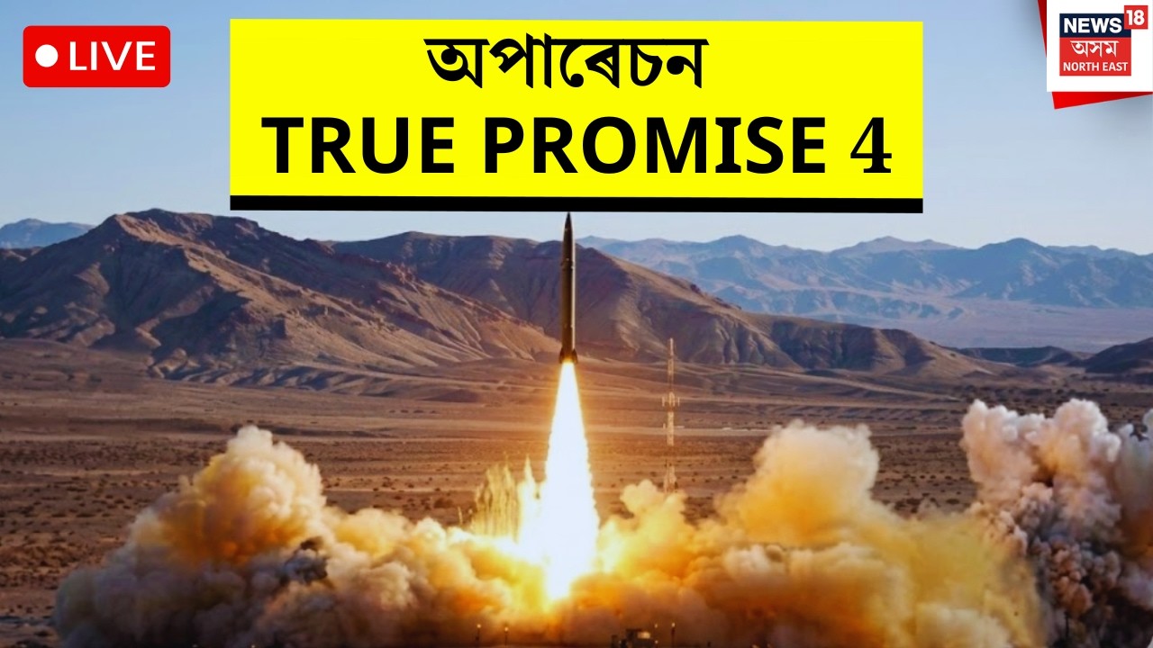 LIVE। Operation True Promise 4।ইছলামিক ৰিভল্যুচন গাৰ্ডছ কৰ্পছ আৰু ইৰাণৰ সেনাৰ যুটীয়া অপাৰেচন। N18G