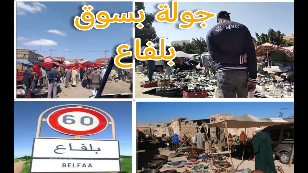 جولة بالسوق الشهير حد بلفاع
