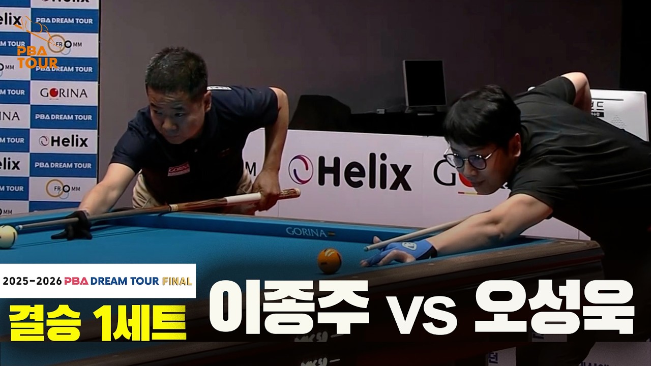 [결승] #오성욱 vs #이종주 1세트[2025-2026 #PBA DREAM TOUR FINAL]