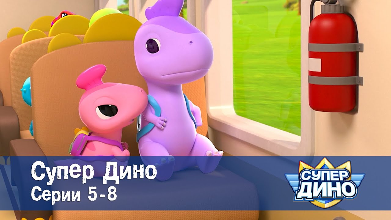 Супер Дино.Сезон 1. Эпизоды 5-8 - Сборник мультфильм про динозавров