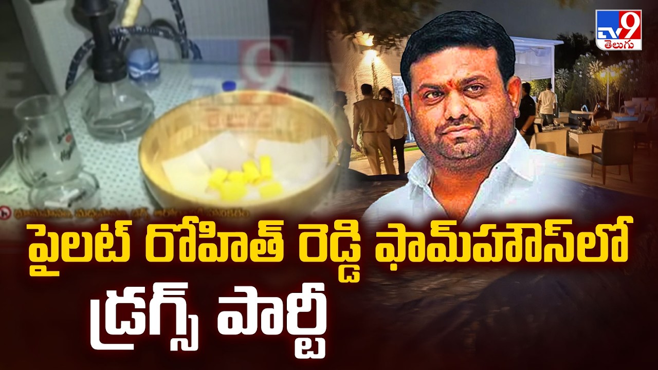 Drug Party at Pilot Rohit Reddy Farmhouse :పైలట్&zwnj; రోహిత్&zwnj; రెడ్డి ఫామ్&zwnj;హౌస్&zwnj;లో డ్రగ్స్&zwnj; పార్టీ-TV9