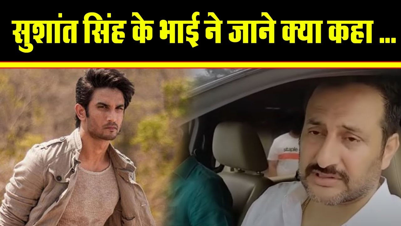 Shushant Singh Rajput के विधायक भाई Neeraj Kumar Bablu ने जाने क्या कहा - जरा आप भी सुनिए ...