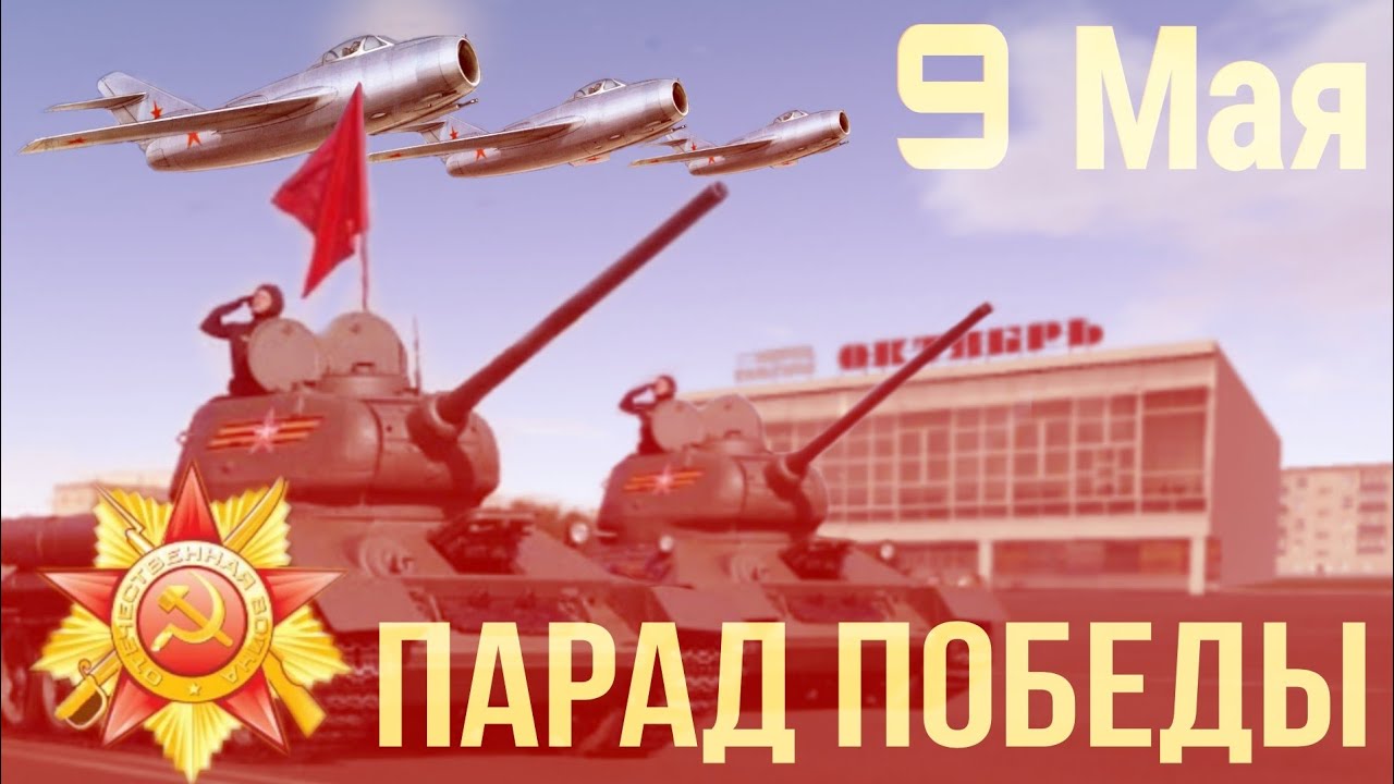 Парад ко Дню победы 9 мая, г. Серпов [Motor Depot] | Red alert Soviet march