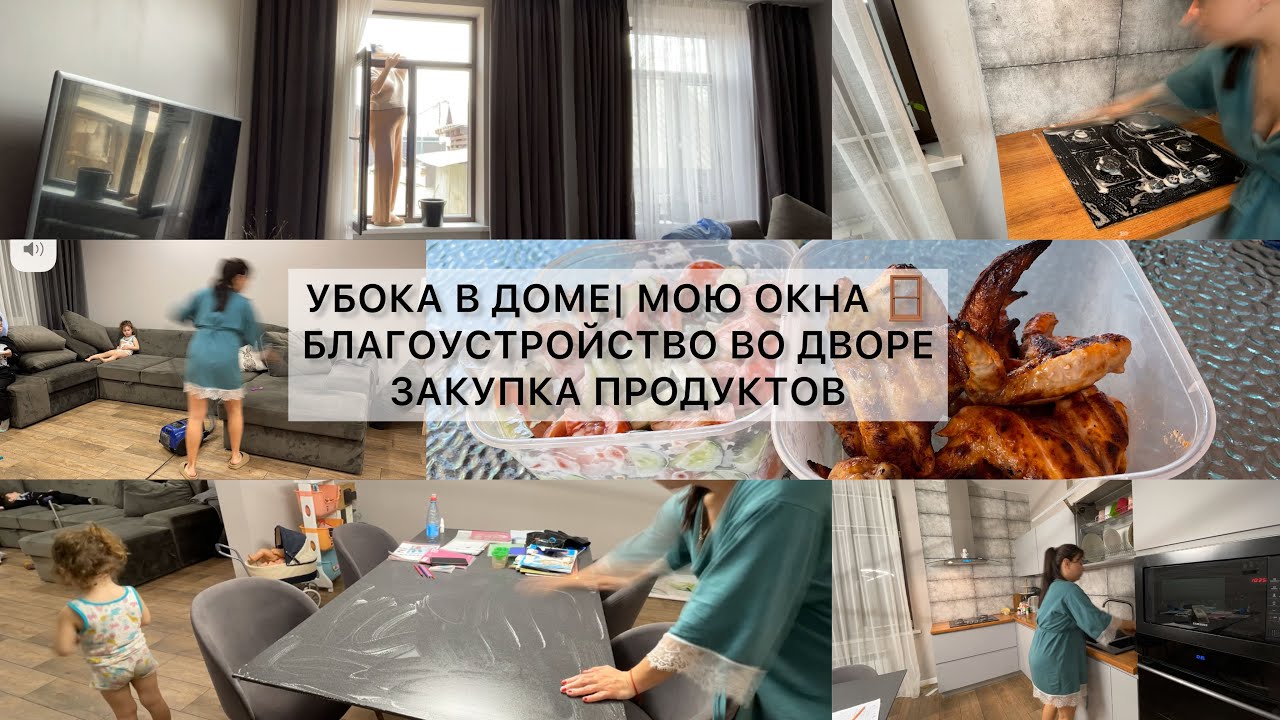 УБОРКА В ДОМЕ| МОЮ ОКНА| БЛАГОУСТРАИВАЕМ ДВОР| Закупка продуктов