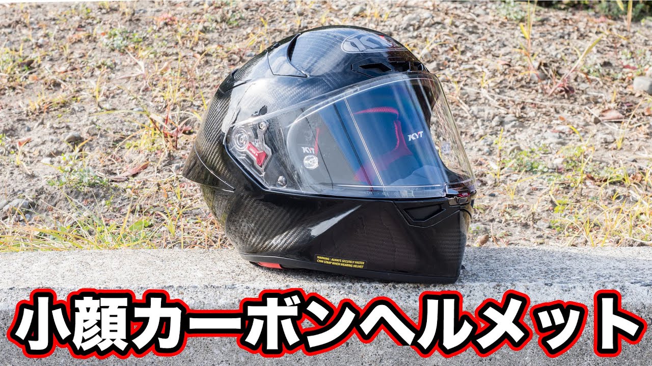 寒すぎるカーボンヘルメット！KYT KX-1 RACE GP徹底レビュー