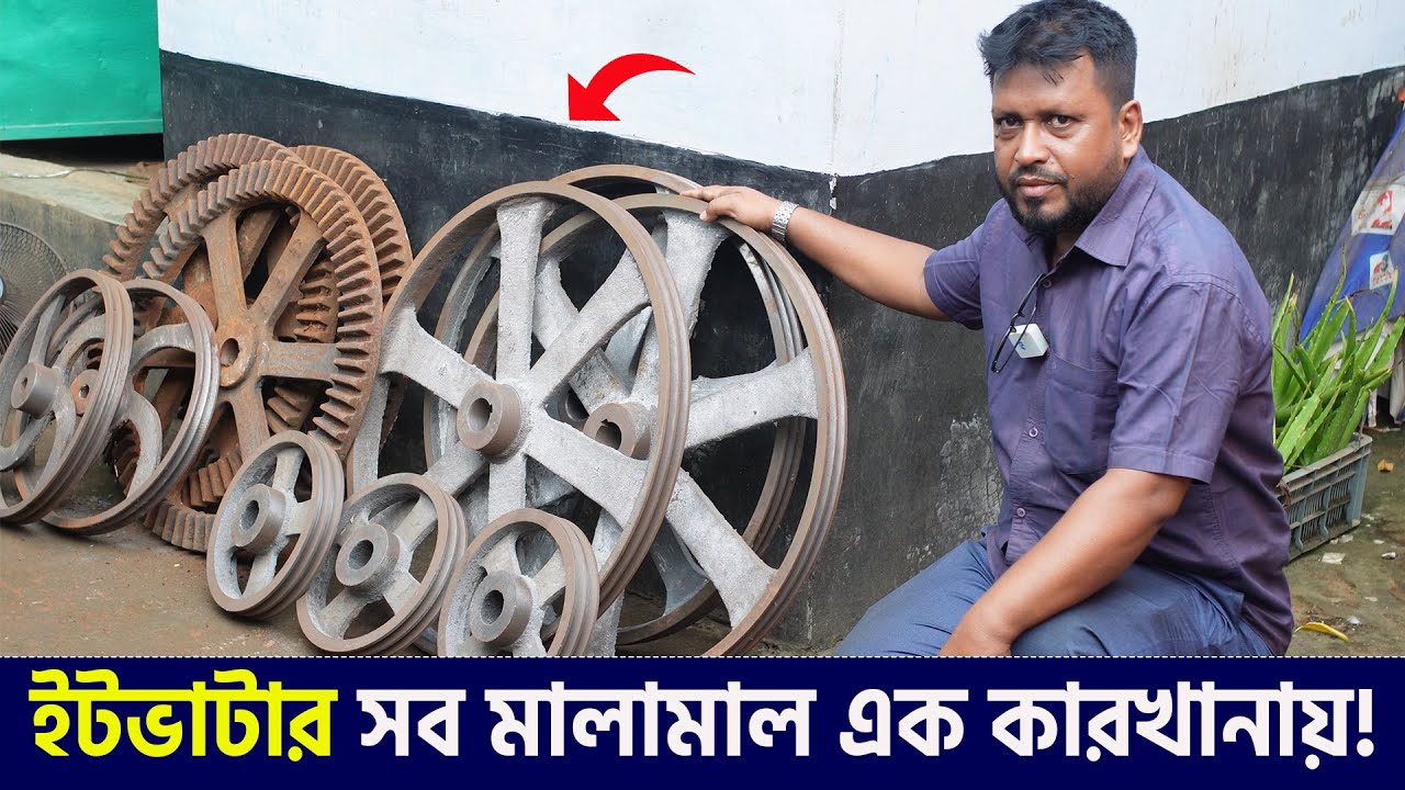 ইটভাটার সব মালামাল এক কারখানায়  চুলা, পুলি, ভ্যাবেল, পেনিয়াম ।