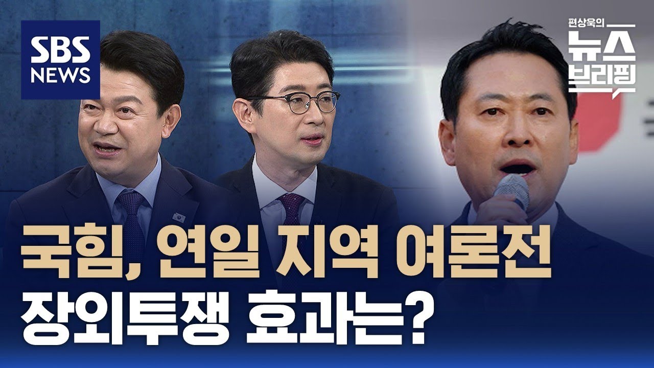 [여담야담] 국힘, 연일 지역 여론전&hellip;장외투쟁 효과는? / SBS / 편상욱의 뉴스브리핑