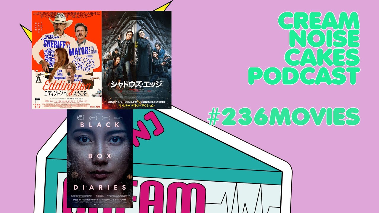 【Podcast】#236 CNC Movies Pod「シャドウズエッジ」「ブラックボックスダイヤリーズ」「エディントンへようこそ」【映画レビュー】
