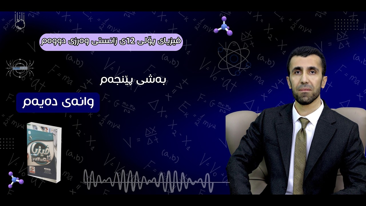 فیزیای پۆلی 12ی زانستی وەرزی دووەم - بەشی پێنجەم وانەی ١٠