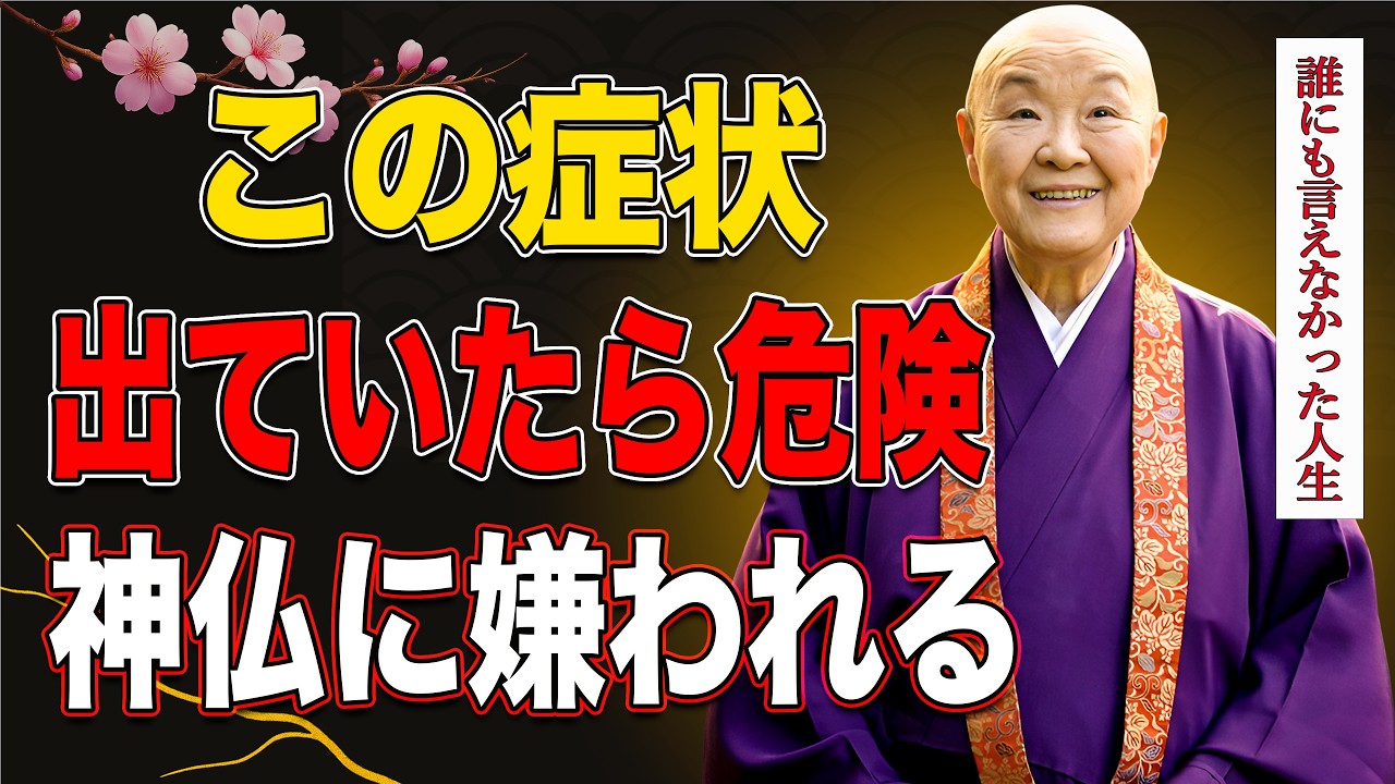 【瀬戸内寂聴】実は怖い話です…神様に遠ざけられてしまう人の９つの共通点