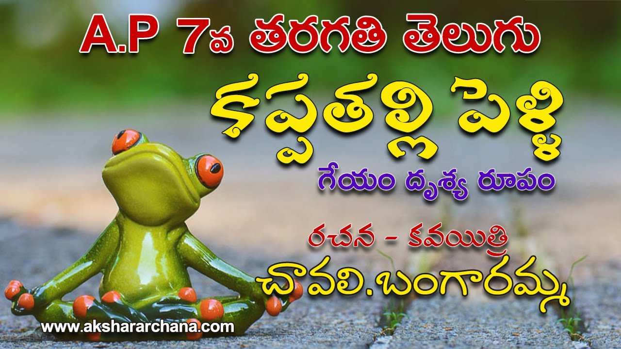 #apnewsyllabus #7thtelugu #kappatallipelli #telugulessons A P 7th TELUGU KAPPATALLI PELLI GEYAM