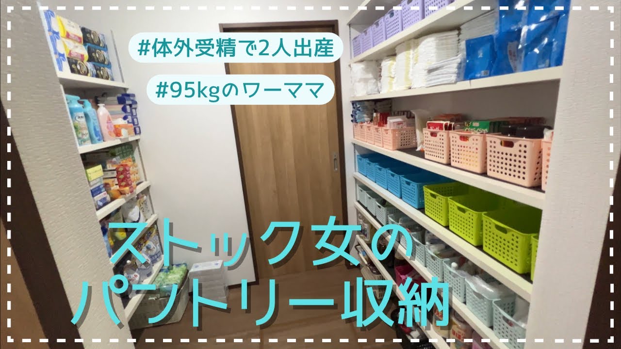 【ストック女】収納下手な主婦のパントリー