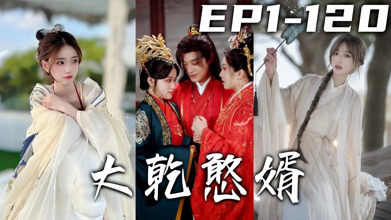 本是公司小員工的我，竟因爲談生意時醉酒發生意外，穿越成秦國長公子！這個和我現代經理長得壹樣的居然是公主？既然回了古代潇灑壹次，江山美人那我是全都要的！《大乾憨婿》第1~120集 #盛世短剧