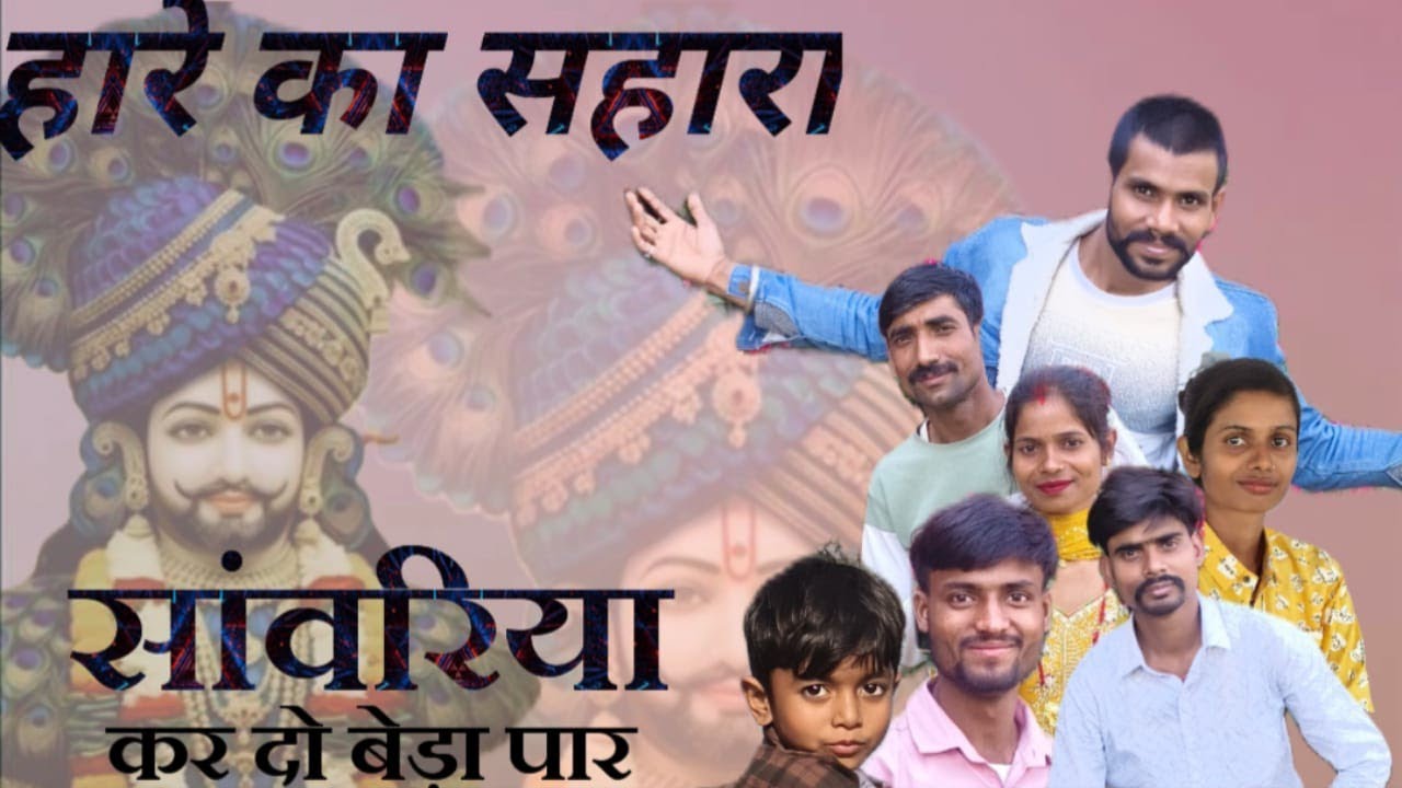 Omkargssmms सांवरिया कर बेड़ा पार sanvariya kar do beda paar खाटू श्याम के सॉन्ग Khatu Shyam song