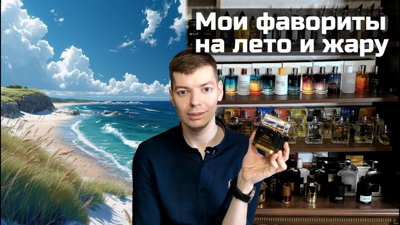 Фавориты на лето и жару