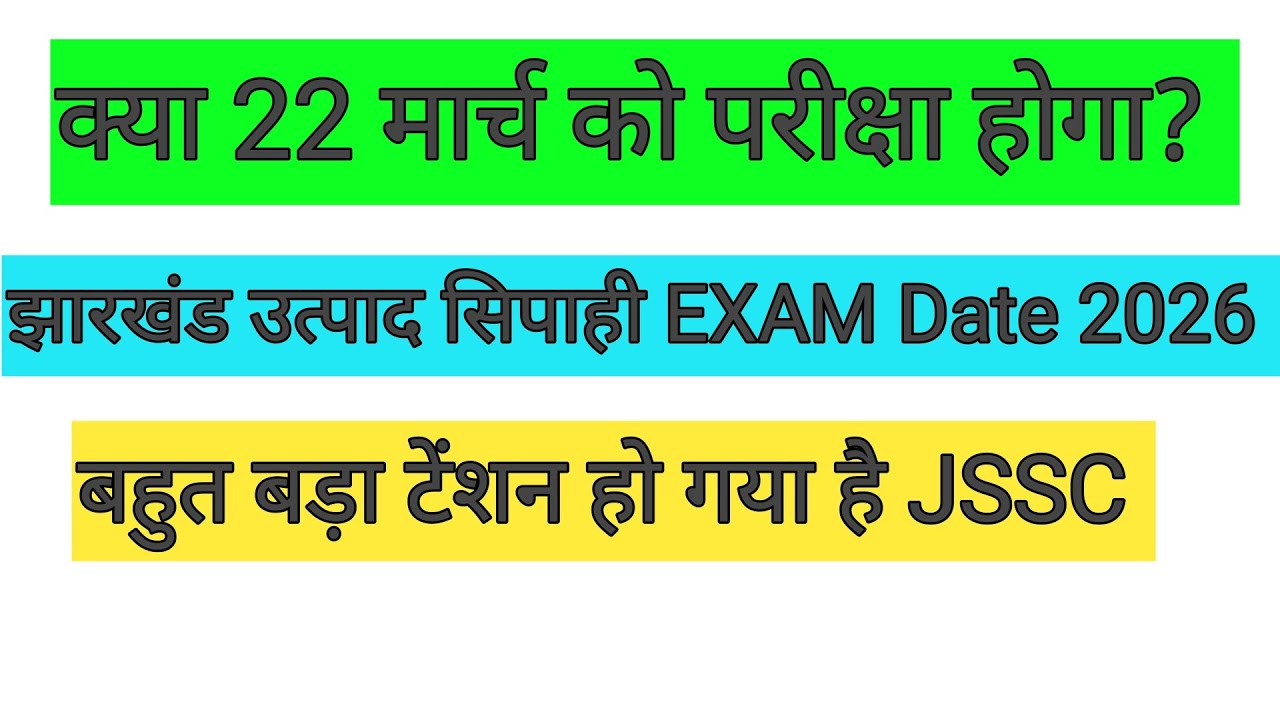 क्या नहीं होगा परीक्षा 22 मार्च को 😭JSSC ने मजाक बना कर रखा है हमारे साथ 🎯 झारखंड उत्पाद सिपाही ! 