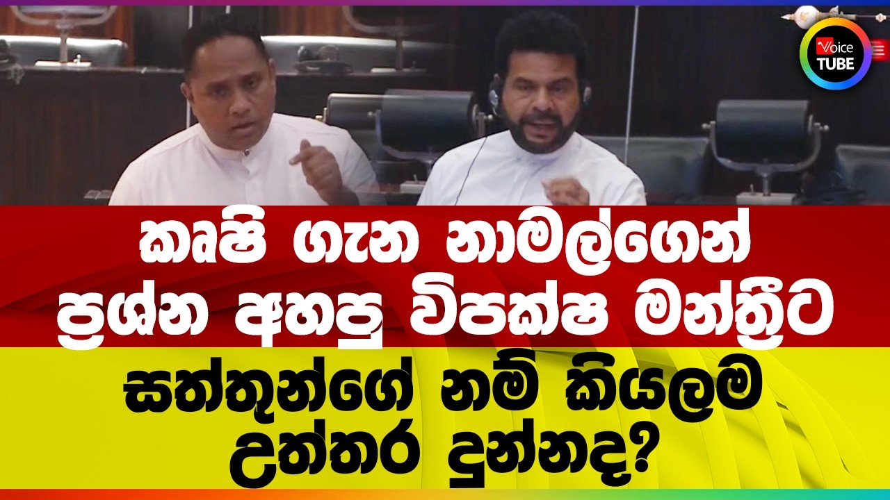 කෘෂි ගැන නාමල්ගෙන් ප්‍රශ්න අහපු විපක්ෂ මන්ත්‍රීට සත්තුන්ගේ නම් කියලම උත්තර දුන්නද?