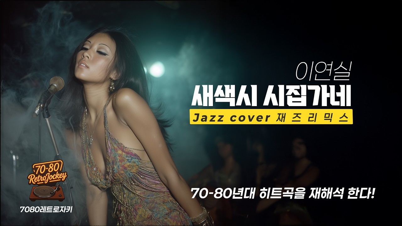 레트로 자키 Jazz Cover | 이연실 - 새색시 시집가네 (1971) | Vintage Jazz Mist #JazzCover #레트로자키 #7080노래