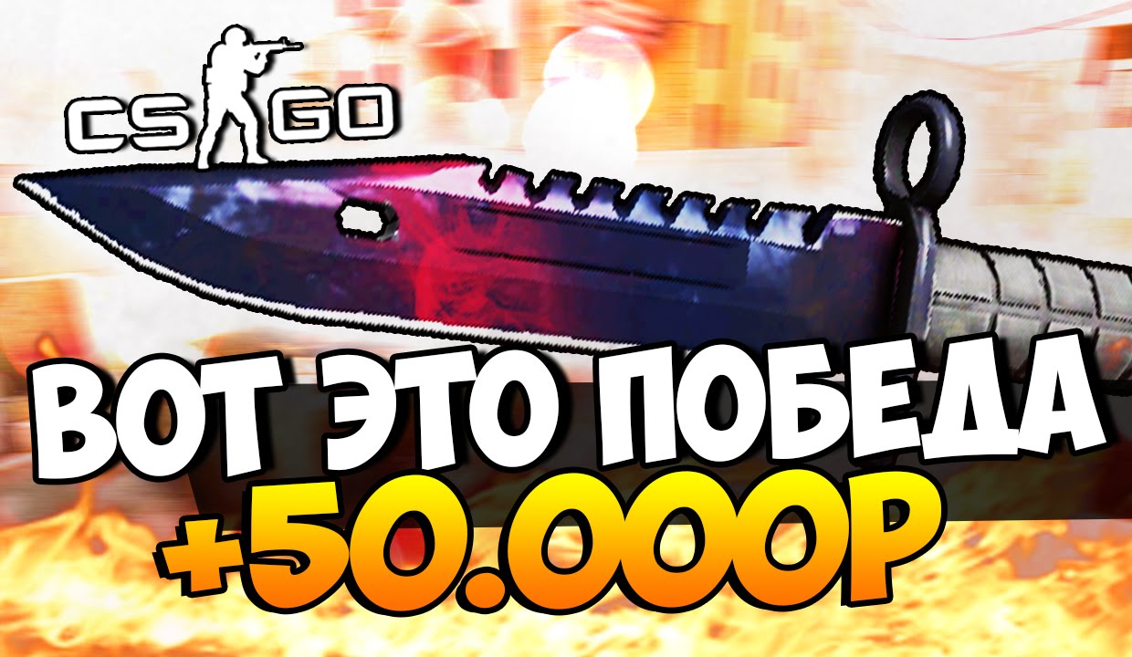 НЕВЕРОЯТНЫЕ ПОБЕДЫ - ВЫИГРАЛИ 50.000 РУБЛЕЙ - ЖЕСТКИЕ СТАВКИ CS:GO