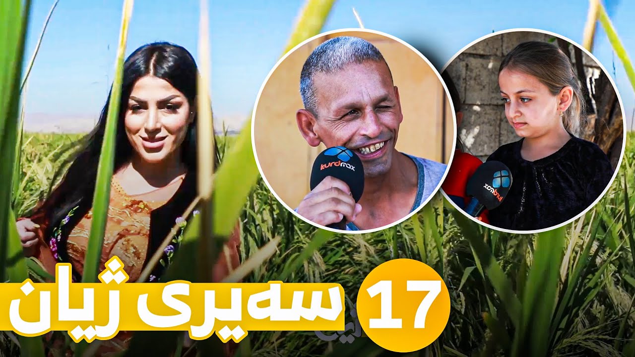 Sairy Zhyan - Alqay 17 | سەیری ژیان - ئەڵقەی ١٧