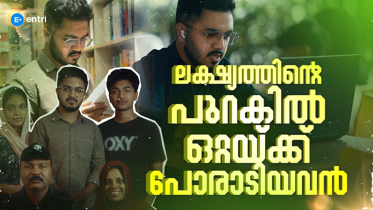 പ്രതിസന്ധികളോട് പോരാടിയ ഫാസിലിന്റെ കഥ |  From Struggles to Success | Entri Success Stories