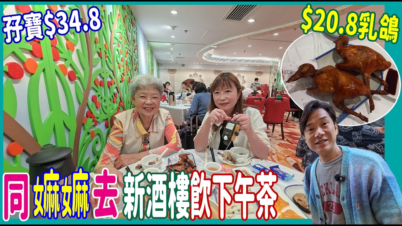 【同嫲嫲佐敦飲下午茶】$20.8乳鴿~記得要問店員拿紙先有特價😁 小點$20.8 孖寶$34.8 點心併盤$28.8✨間酒樓超大 @ 龍寶酒家