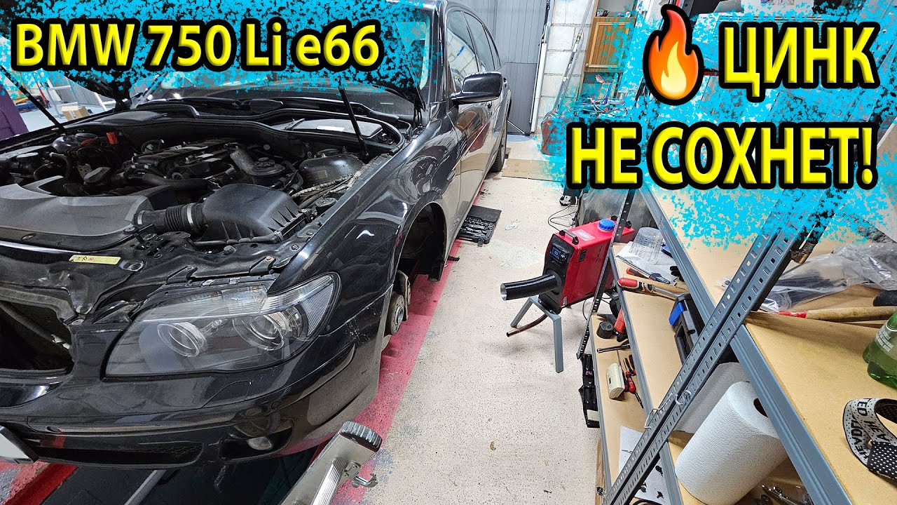 ОГРОМНЫЕ проблемы с ремонтом кузова BMW E66 750Li — цинк НЕ СОХНЕТ! Нашёл причину и решение