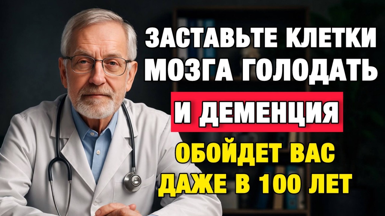 Нейрохирург раскрыл правду: возраст ни при чём — вы сами ускоряете упадок