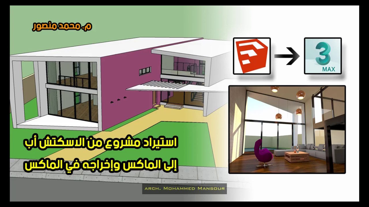 استيراد مشروع من الاسكتش أب للماكس وإخراجه في الماكس-ج5