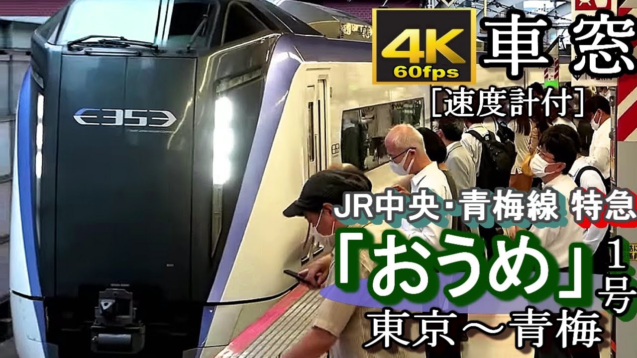 【4K60fps車窓】中央・青梅線特急「おうめ1号」　東京～青梅＜速度計付＞