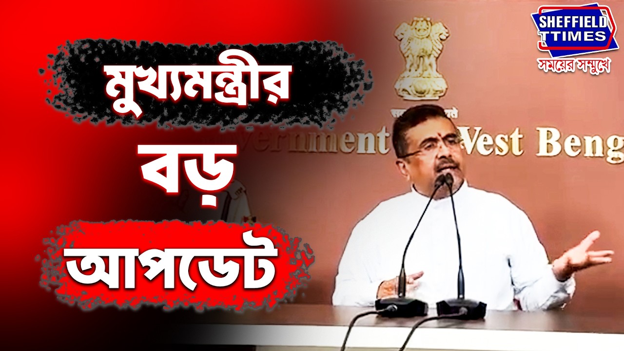 Suvendu Adhikari: নবান্নে সাংবাদিক বৈঠক মুখ্যমন্ত্রী শুভেন্দু অধিকারীর