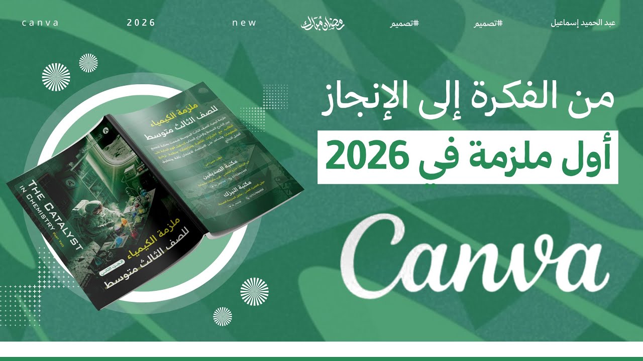 ليش اخترت Canva؟ وكيف أنجزت الملزمة بسرعة؟