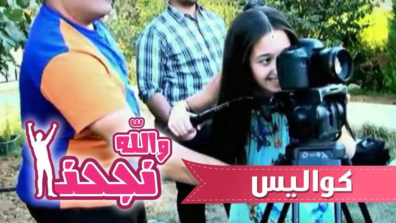 كواليس كليب والله نجحنا - سجى حماد | قناة كراميش
