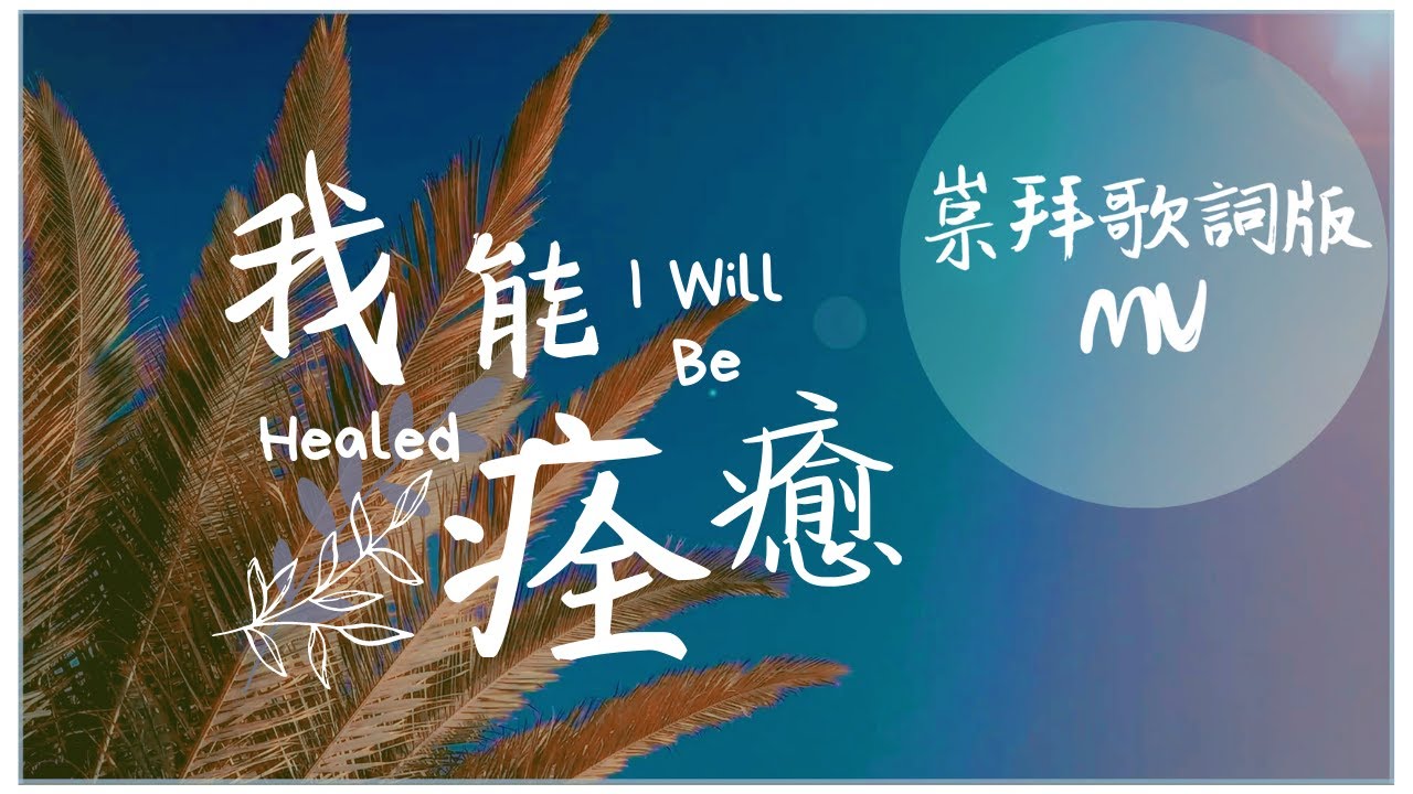 崇拜歌詞版《我能痊癒》I Will Be Healed 基恩敬拜AGWMM official MV