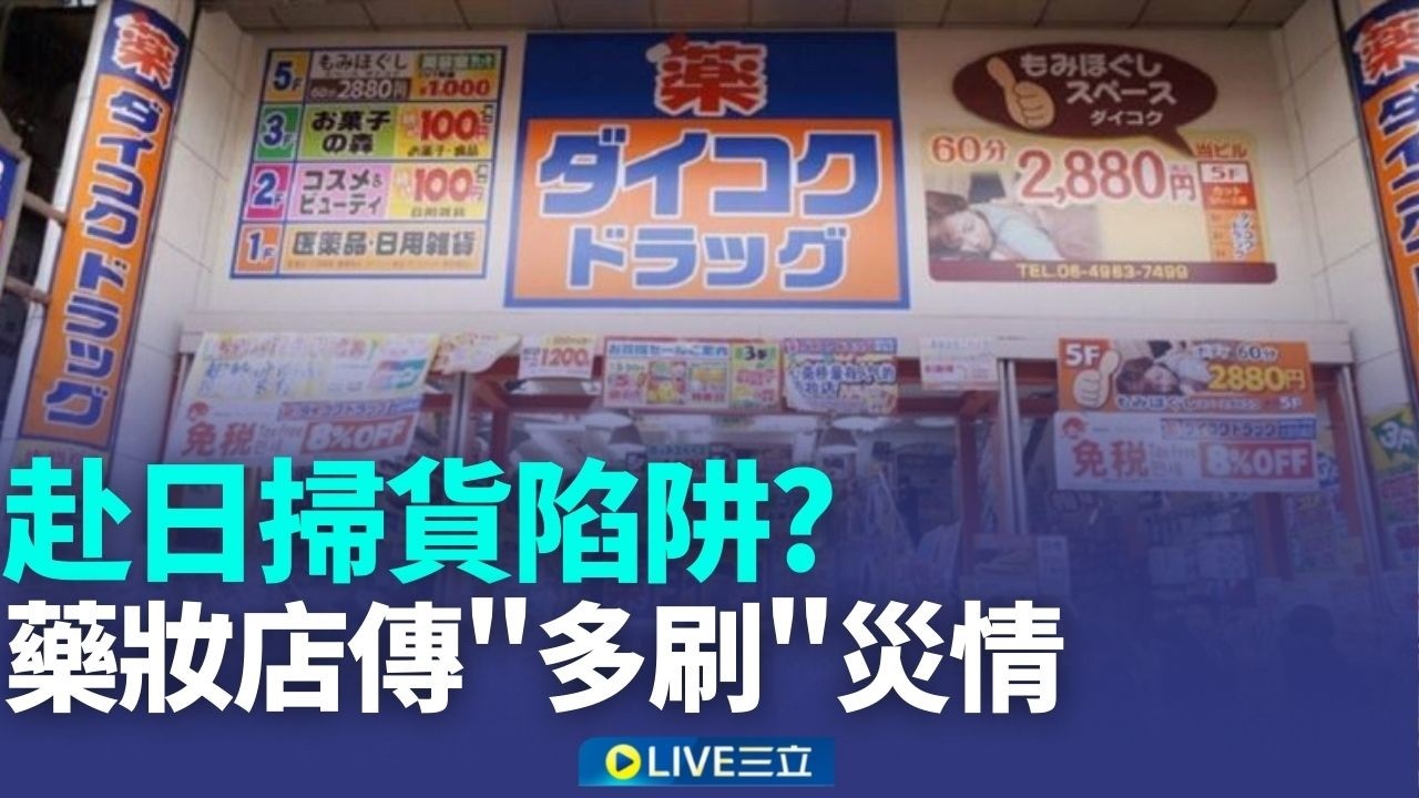 赴日掃貨遇陷阱? 藥妝店傳