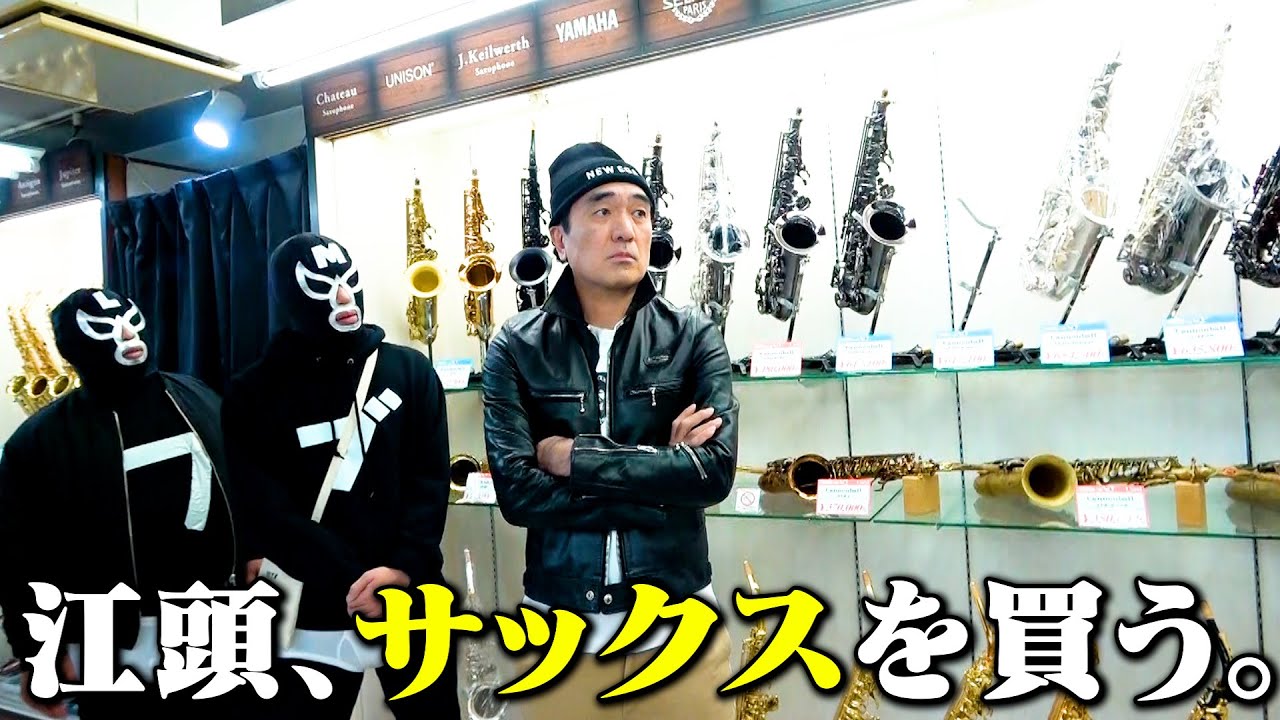 江頭、サックスを買う
