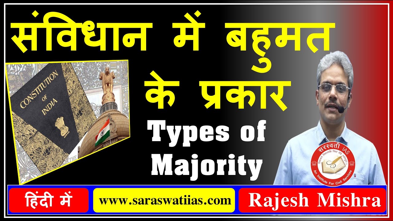 💥 संविधान में बहुमत के प्रकार | Types of Majority in Indian Constitution in Hindi By Rajesh Mishra 💥