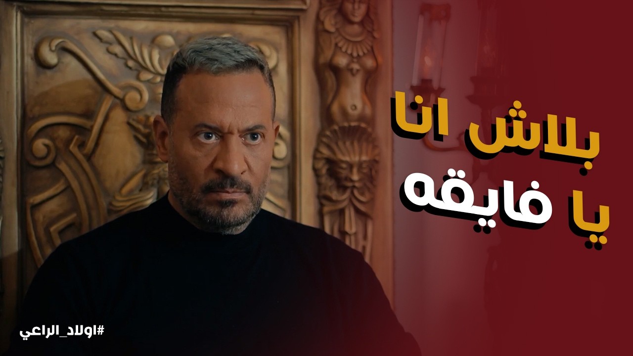 اولاد الراعي l الحقايق كلها اتكشفت ... مواجهة قوية بين راغب الراعي و فايقه