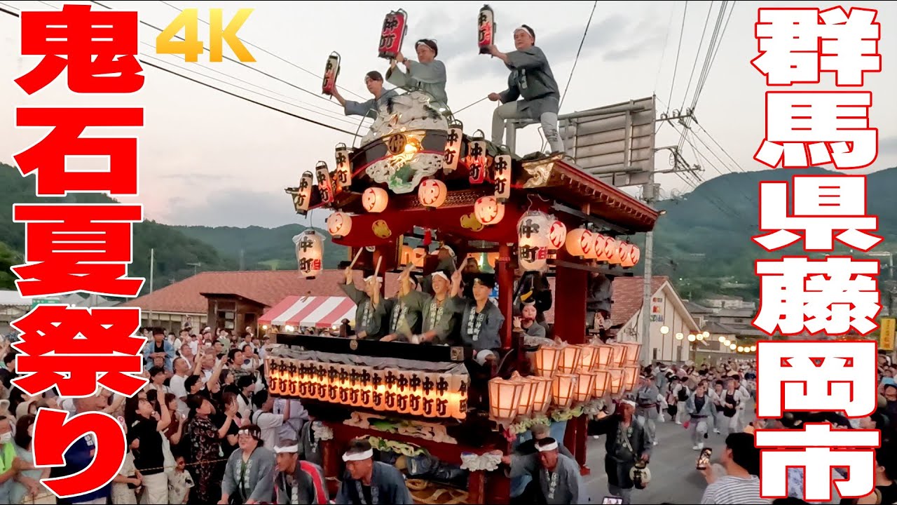 鬼石夏祭り2023 #3 新田坂の駆け上がり - 群馬県藤岡市 -【4K】