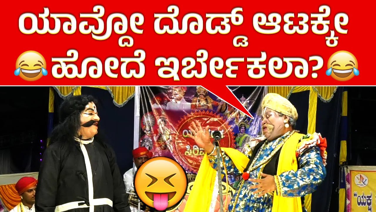 ಯಾಜಿ : ಎಲ್ಲರಿಗೂ ಅರ್ಥ ಆಗೋಹಾಗೆ ಹೇಳ್ಳಾ?😅ನಂದಿ ಶೆಟ್ಟಿ : Ravindra Devadiga hasya😂Yakshagana Comedy😄HD