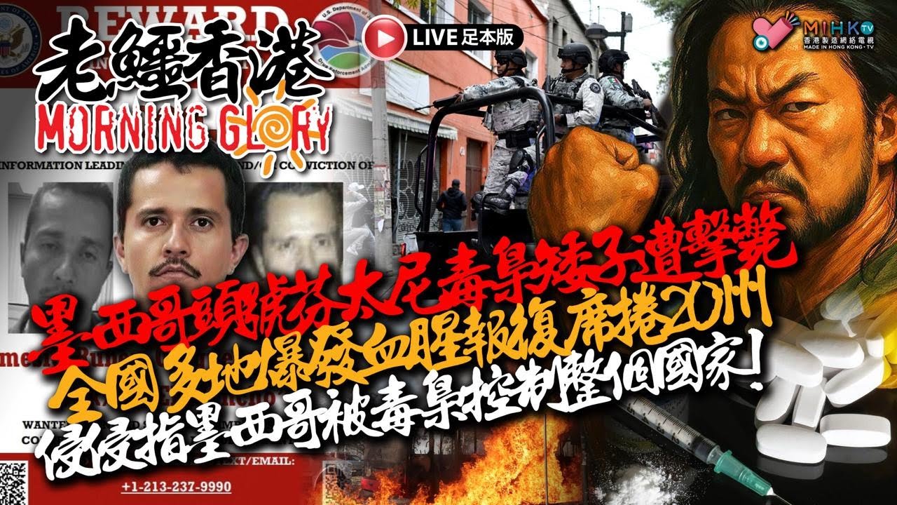 20260225《老鱷香港Morning Glory》: 政府擬預留約2億元推鄉郊文化旅遊！大陸人露營亂象破壞環境冇人敢執法！俄烏戰爭四周年死傷超過180萬人！毒梟報復攻墨西哥20州，世界盃蒙上陰影！