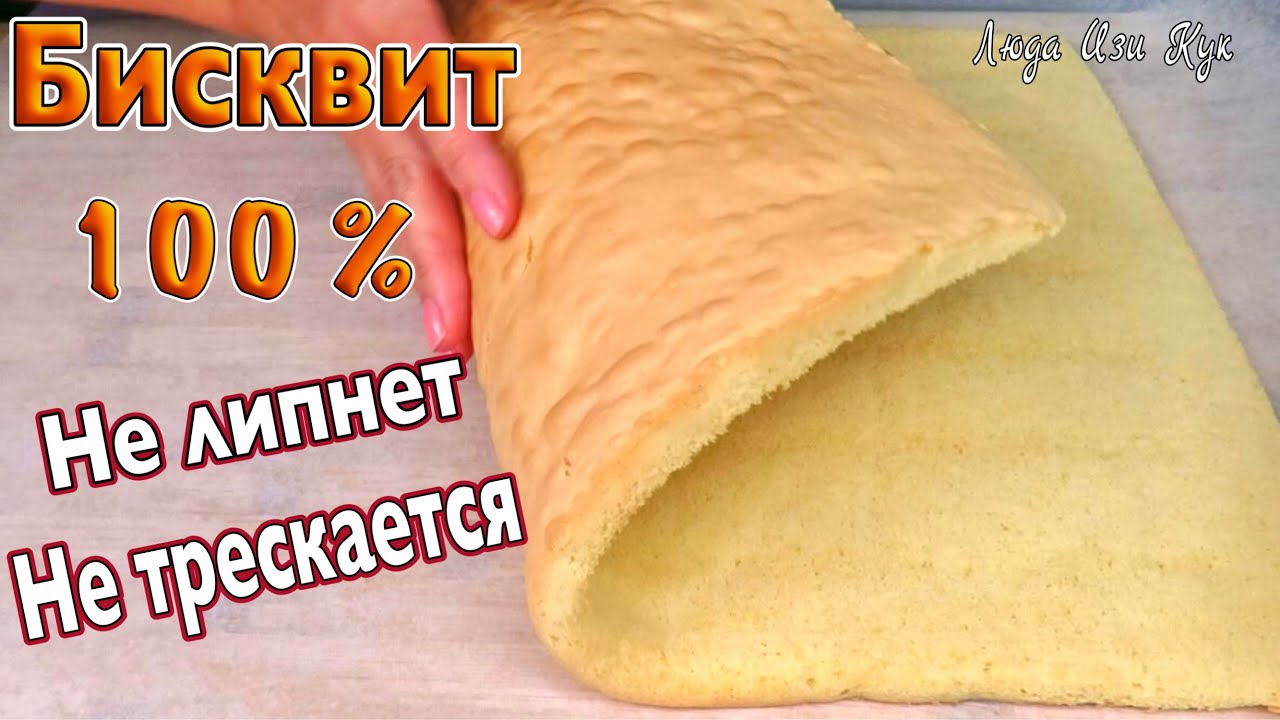 ЭЛАСТИЧНЫЙ БИСКВИТ для рулета не трескается не липнет к рукам нежный и влажный Люда Изи Кук выпечка